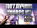 ТОП 7 ЛУЧШИХ MMORPG ИГР НА АНДРОИД И IOS (+ССЫЛКИ СКАЧАТЬ)