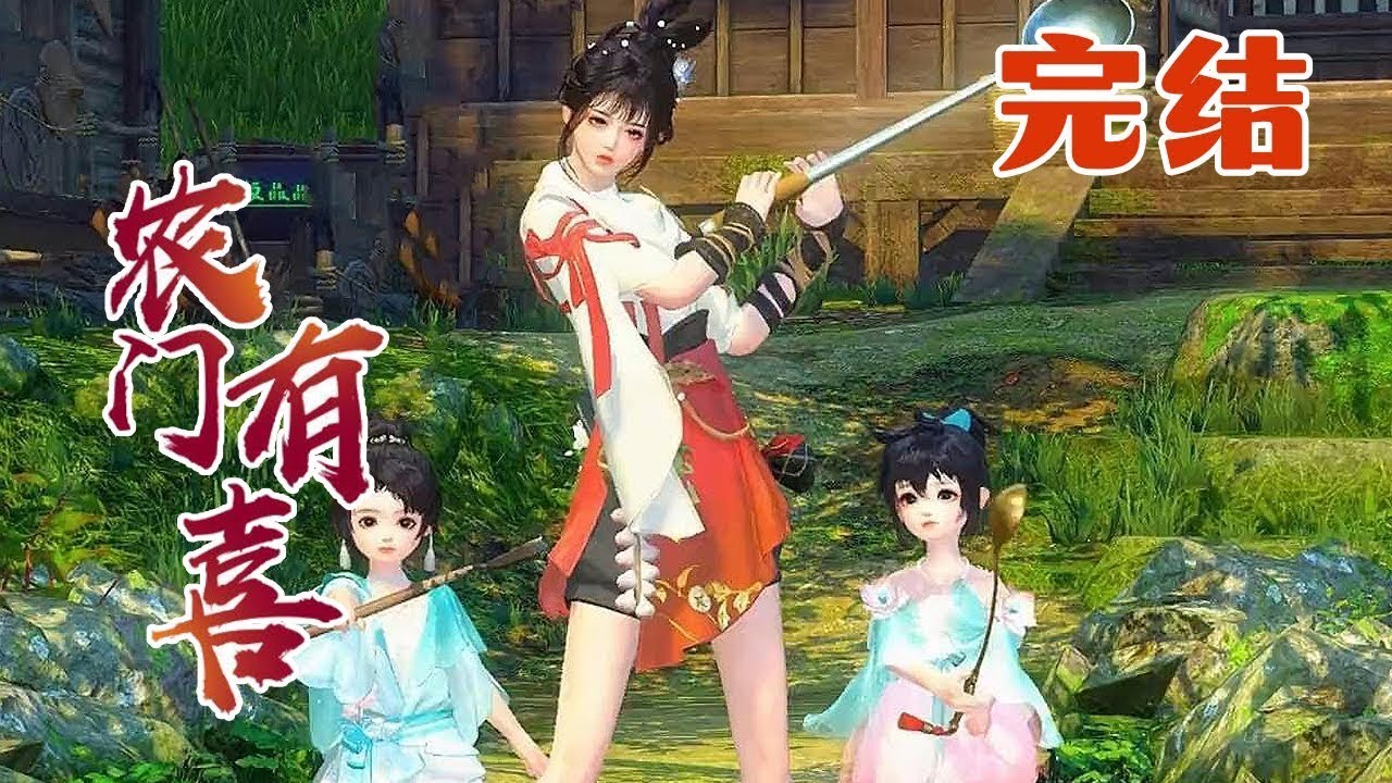 穿越成了小弃妇，身后还跟着两个嗷嗷待哺的小包子。宁瑶开始大家致富，斗极品，虐渣渣，养包子！【农门有喜】完结#qtmd