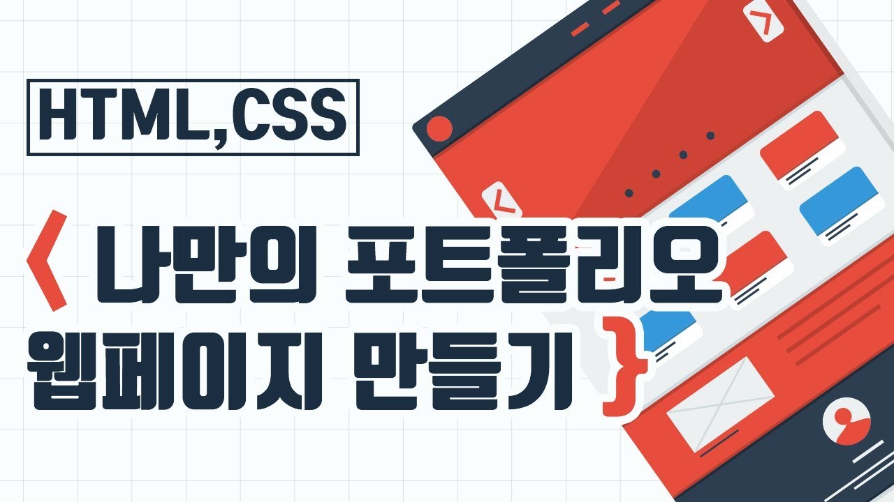 [나만의 웹 포트폴리오 만들기] 소개
