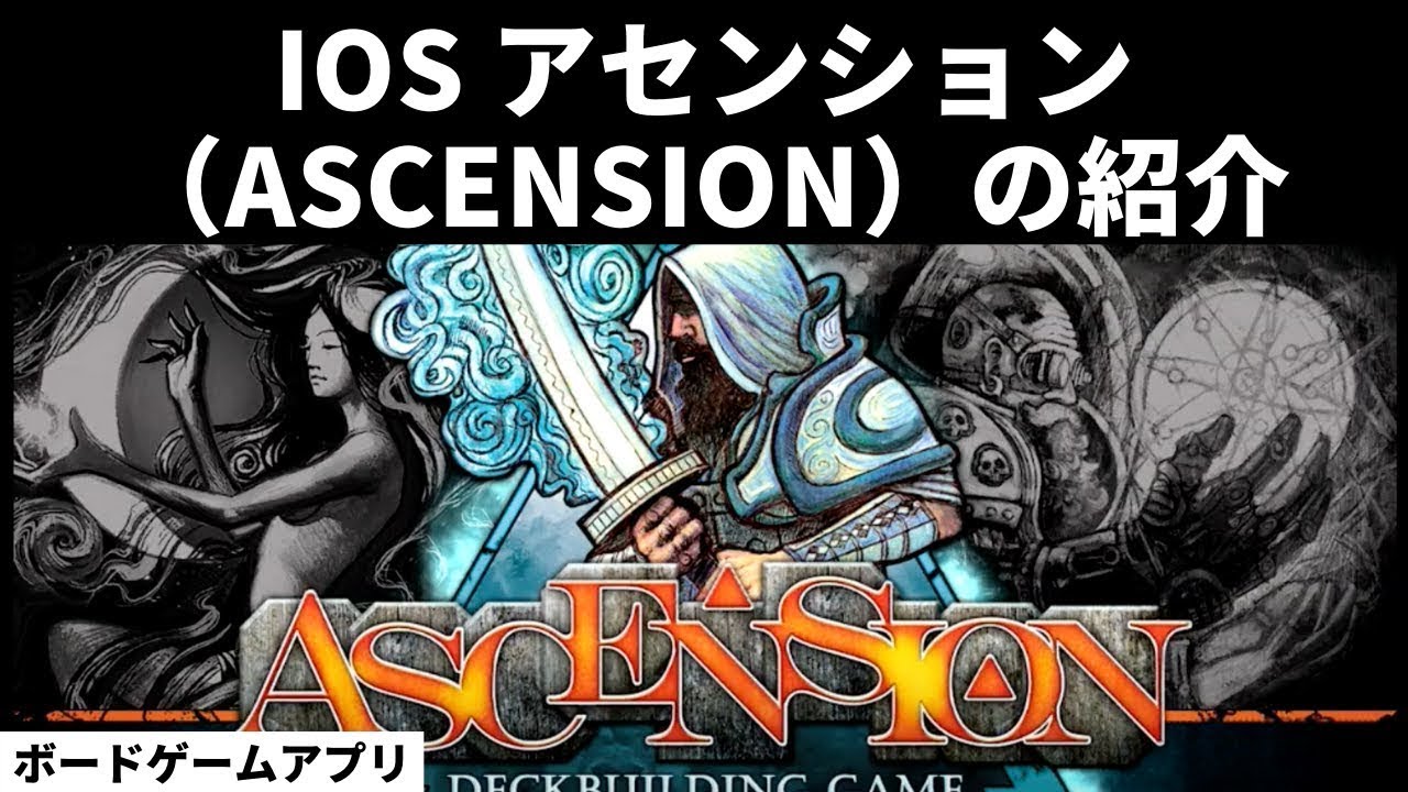 Ascension Deckbuilding Game デッキ構築型カードゲーム アセンション の紹介 Iosカードゲームアプリ Youtube