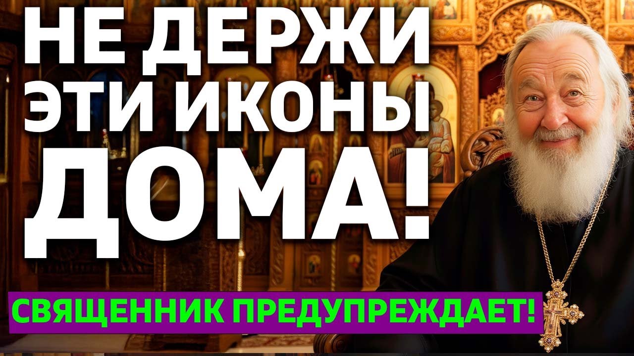 ЭТИ ИКОНЫ НЕЛЬЗЯ ДЕРЖАТЬ В ДОМЕ! Священник предупреждает