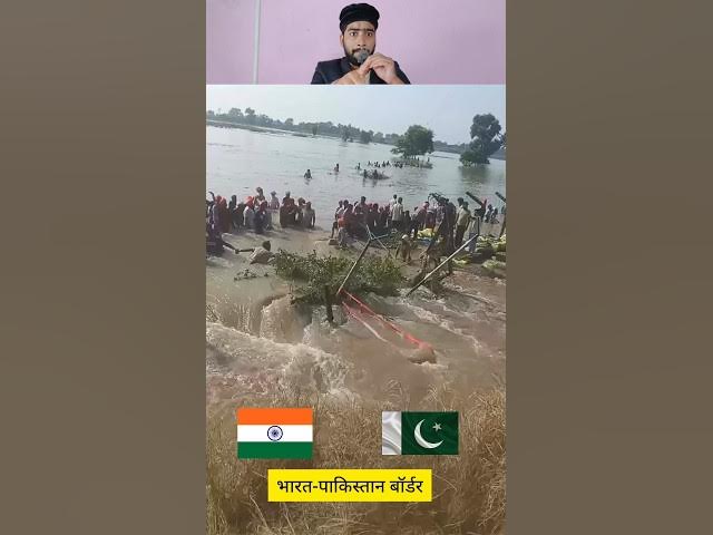 Punjab के बाढ़ के पानी ने मिठाई सरहद की लकीर | india - Pakistan border  | Punjab New update|