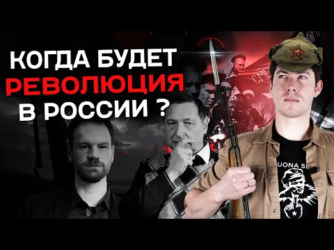 КОГДА БУДЕТ РЕВОЛЮЦИЯ В РОССИИ? (ft. Григорий Юдин, Борис Кагарлицкий, Олег Журавлёв, Карин Клеман)