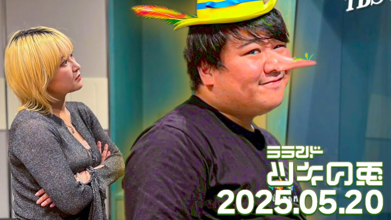【2025年5月20日】ラランド・ツキの兎：アイドルフルーツ、すでにあるようです（TBS RADIO公式）