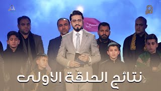 نتائج الحلقة الاولى | وجيها بالحسين - النسخة الدولية | مرحلة الصوت الجميل