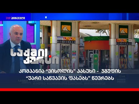 კომპანია \"ვისოლის\" პასუხი -  ჯგუფის “უარი საწვავის ფასებს” წევრებს