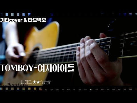 tomboy - 여자아이들