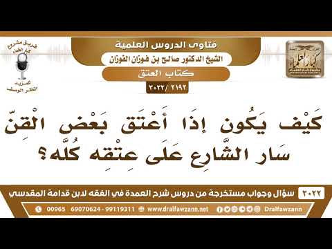 [2192 -3022] كيف يكون إذا أعتق بعض القن، سار الشارع على عتقه كله؟