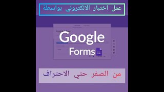 { 1 } طريقة عمل الاختبار الالكتروني احترافي  | باستخدام نماذج جوجل Google Form