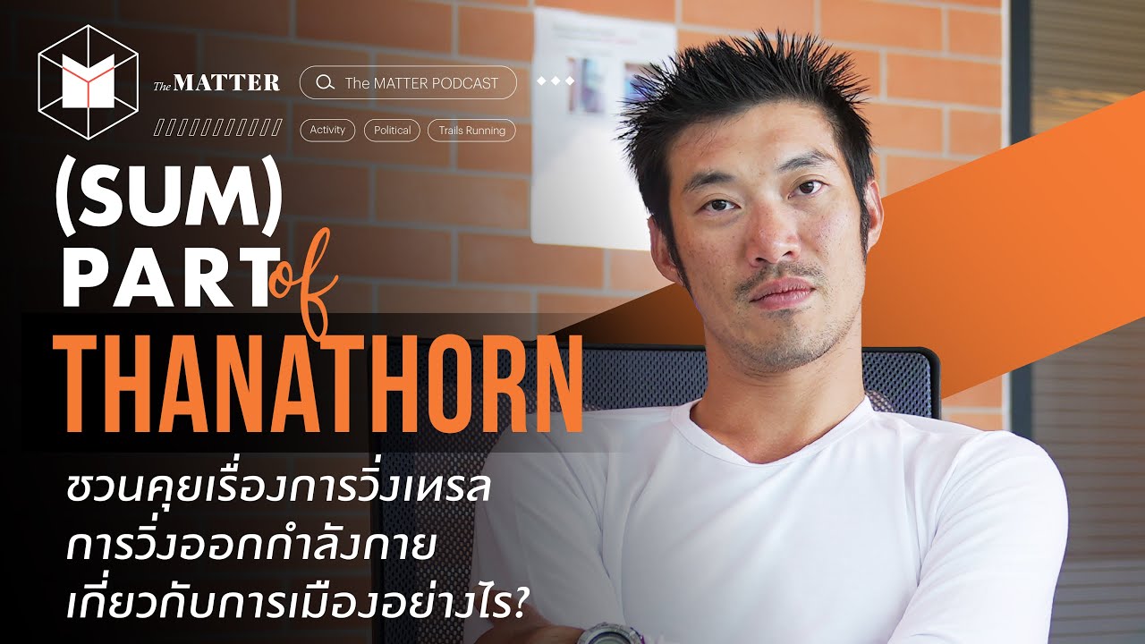 การวิ่งเทรลและเส้นทางการเมืองไทยเหมือนกันหรือไม่ สำหรับธนาธร? | SUM PART of ธนาธร