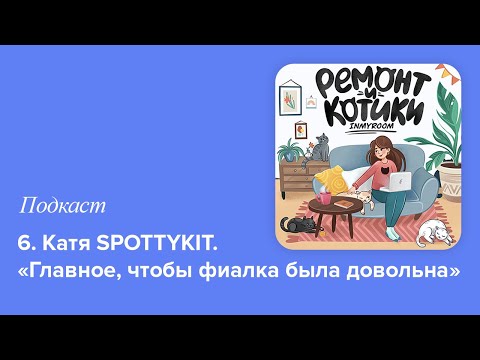 Видео: 6. Катя SPOTTYKIT