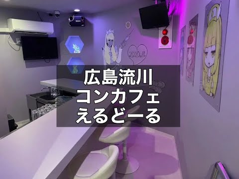 広島流川 コンカフェ えるどーる （エルドール） |タピオカ【公式】