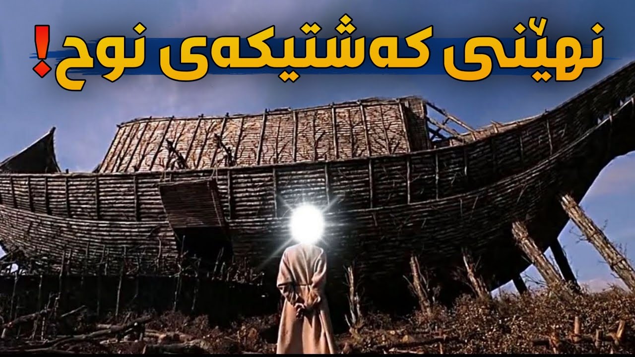 چۆن پەیامبەر نوح کەشتیە زەبەلاحەکەی بونیاد نا؟! چۆن زەوی ژێر ئاوکەوت و ژیان تێیدا وەستا ؟!