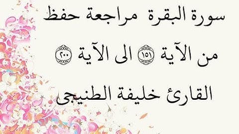 مراجعة كل 50آية - سورة البقرة من الآية 151 إلى الآية 200 بصوت القارئ خليفة الطنيجي رواية حفص عن عاصم