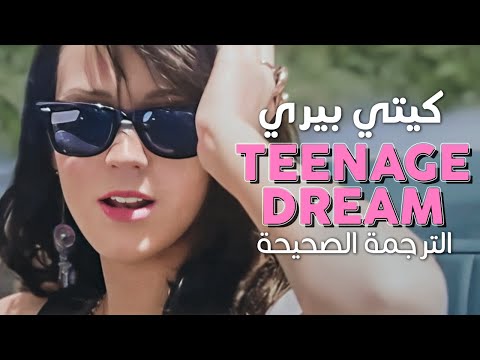       أغنية كيتي بيري الأيقونية أحلام المراهقة مترجمة