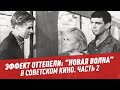 Эффект оттепели: "новая волна" в советском кино. Часть 2 - Школьная программа для взрослых