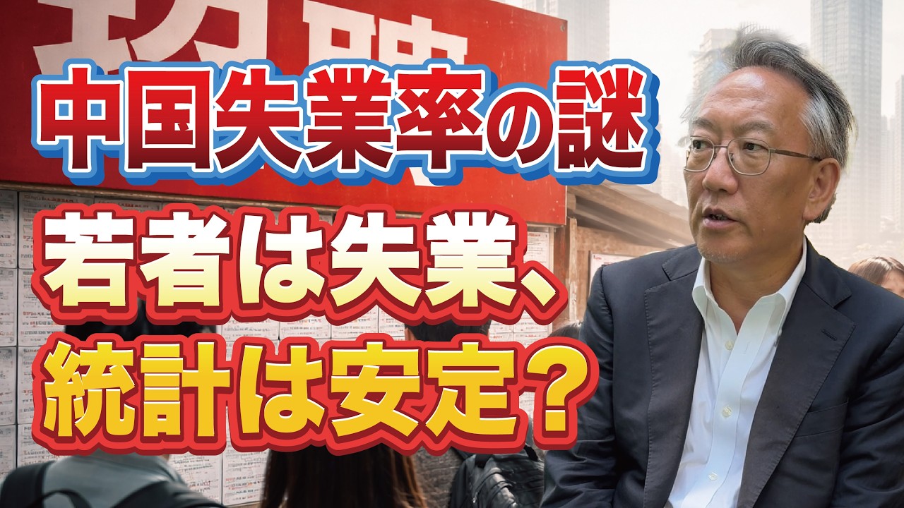 中国の若者失業は深刻…なぜ全体の失業率は上がらない？(EP-472)