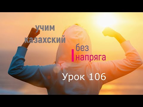 106. Учим казахский без напряга. Урок 106