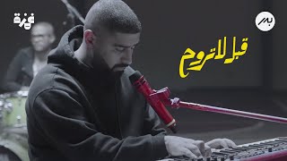 Video thumbnail of "قبل لا تروح - بدر الشعيبي"