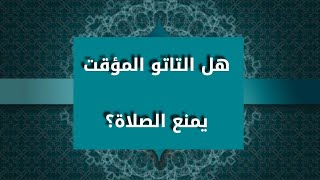 هل التاتو المؤقت يمنع الصلاة - مقاطع الشيخ محمد بن شمس الدين