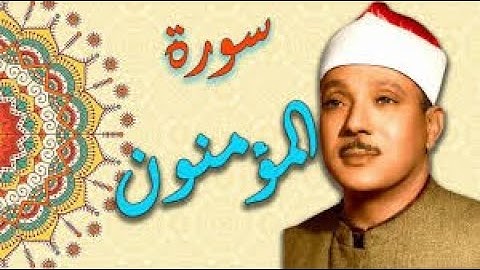 ما تيسر من سورة المؤمنون بصوت القارئ الشيخ  عبد الباسط عبد الصمد رحمه الله