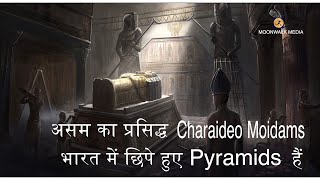 The famous Charaideo Moidams of Assam are  hidden pyramids in India. | MOONWALK MEDIA by MOONWALK MEDIA 83 views 1 month ago 11 minutes, 20 seconds