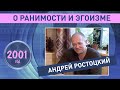 Андрей Ростоцкий о ранимости и эгоизме. 2001 год.