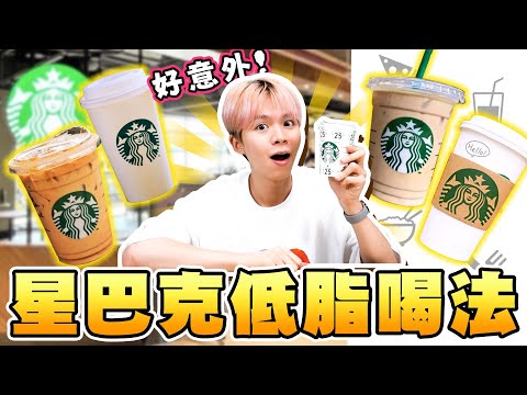 好喝又健康！星巴克低脂喝法，抹茶那提換豆奶意外超推薦????【黃氏兄弟開箱頻道】