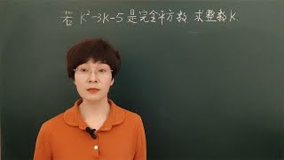 初中数学K²-3K-5是完全平方数求K（设而不求过河拆桥）