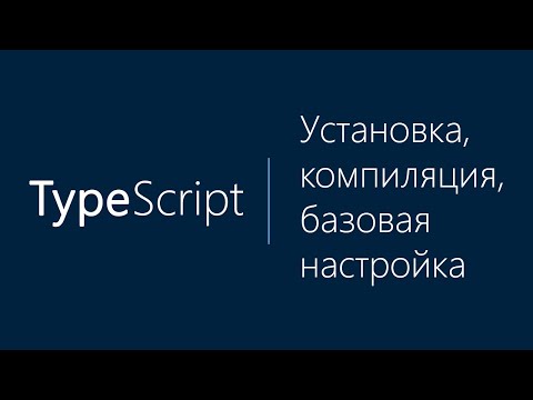 Урок 1. Курс по Typescript (TS). Установка, компиляция и базовая настройка
