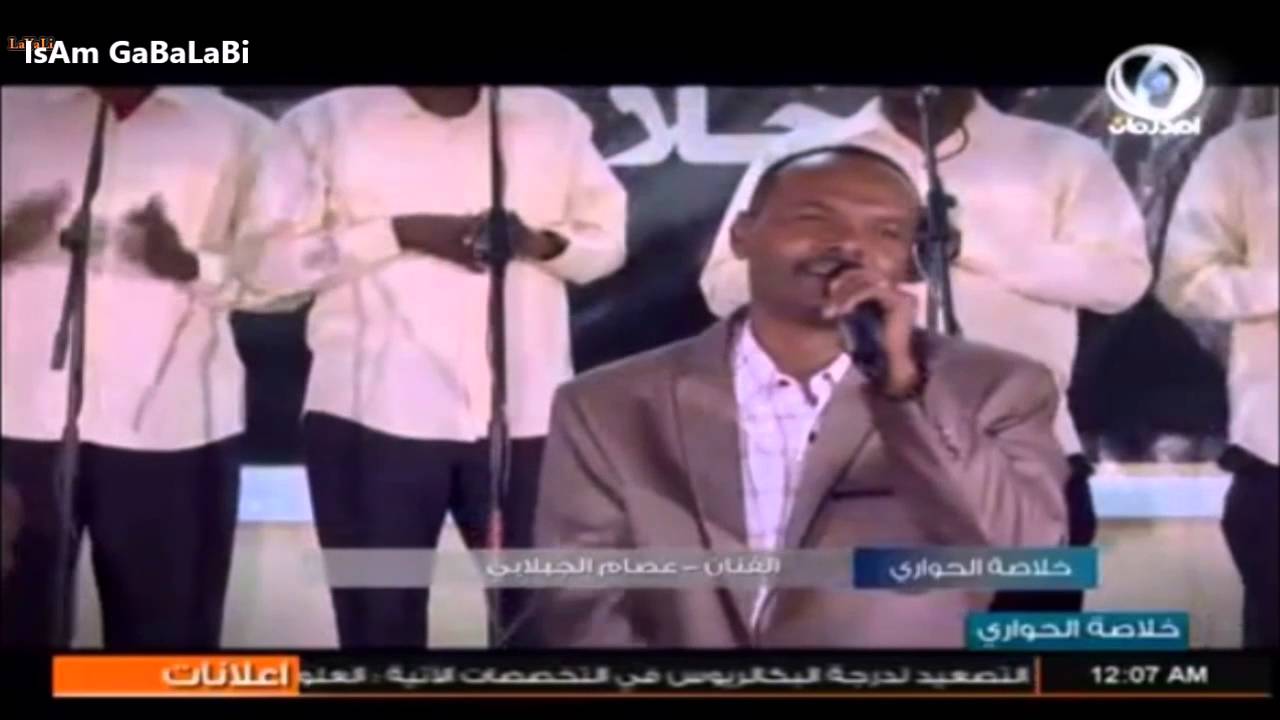 الفنان عصام الجبلابي - يا روحي أنصفني