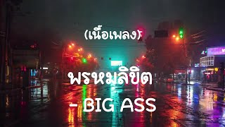 พรหมลิขิต - Big Ass  (เนื้อเพลง)