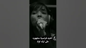 اغنيه فرنسية مشهوره على تيك توك 