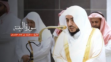 سورة البينة للشيخ : د.الوليد الشمسان من المسجد الحرام