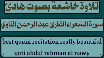 تلاوة خاشعة بصوت هادئ لسورة الشعراء القارئ عبد الرحمن الناوي