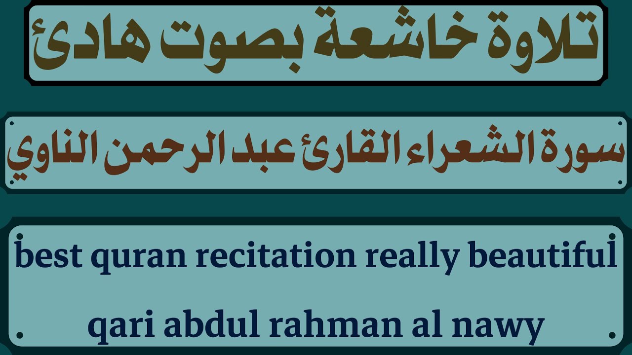 تلاوة خاشعة بصوت هادئ لسورة الشعراء القارئ عبد الرحمن الناوي