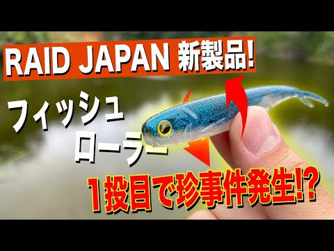 I tried using the much-talked-about Fish Roller lure and messed up