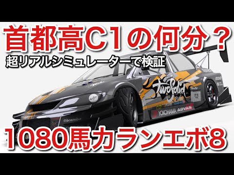 世界最速の箱車？！首都高C1一周何分？シミュレーターで検証！picar3