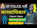 मानवाधिकार || Uttar Pradesh Police GK 2025 || manvadhikar || manvadhikar trick Mahi GK trick