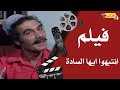 الفيلم العربي انتبهوا ايها السادة بطولة حسين فهمي ومحمود ياسين 