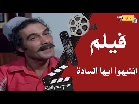 الفيلم العربي انتبهوا ايها السادة بطولة حسين فهمي ومحمود ياسين