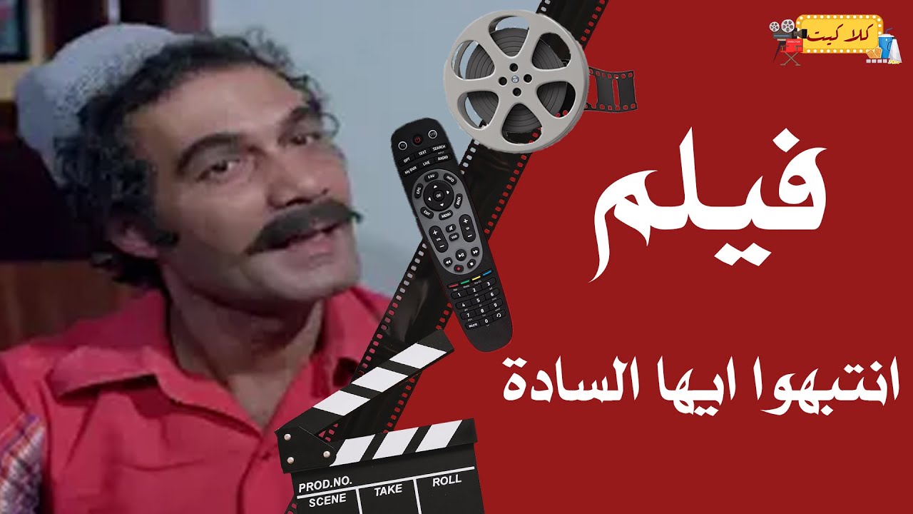 الفيلم العربي - انتبهوا ايها السادة - بطولة حسين فهمي ومحمود ياسين