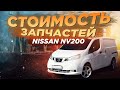 NISSAN NV200 - ЦЕНА НА ЗАПЧАСТИ. КАКОЙ ВЫГОДНО БРАТЬ ИЗ США??