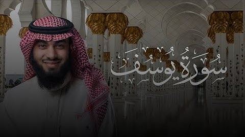 سورة يوسف كاملة بصوت القارئ خالد هليل العنزي | جامع النفيسة 1446هـ رمضان