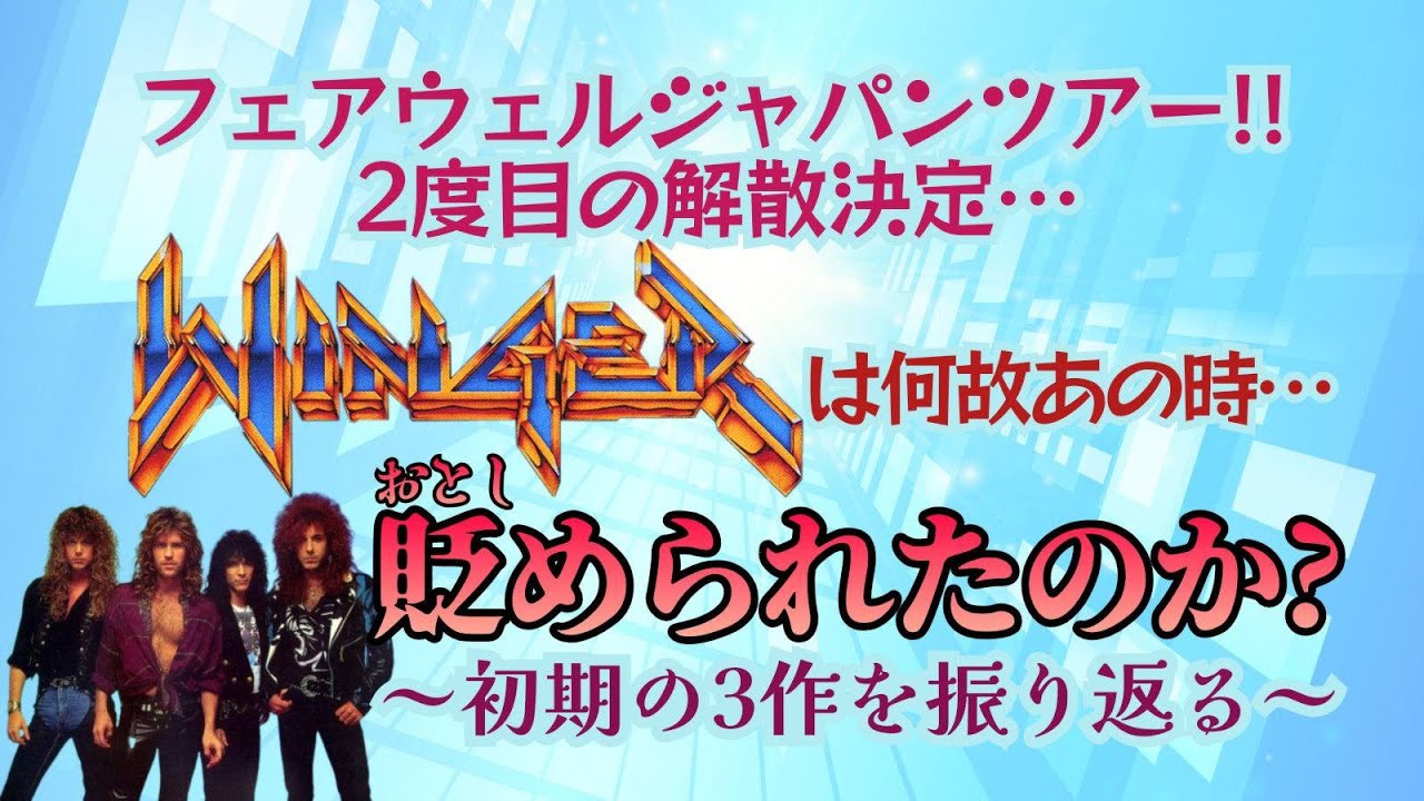 No. 234: WINGER disbands for the second time ~ Why was they