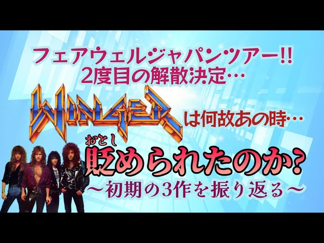 No. 234: WINGER disbands for the second time ~ Why was they