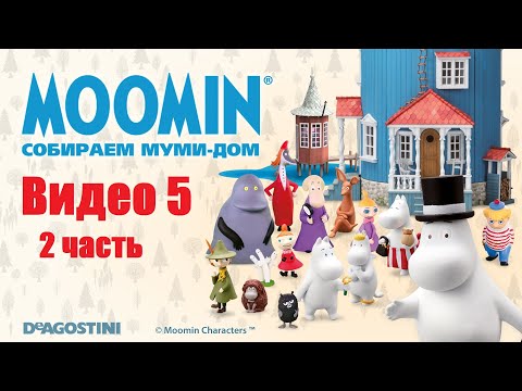 Moomin. Собираем Муми-дом. Видео №5 (2 часть). Инструкция по сборке