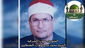 #أخيرا سورة الشورى النسخة الأصليةمن صوت الشرقية بجودة صوت عالية #للشيخ  #الطنطاوي @tamerkhedr1982
