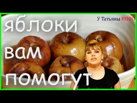 Похудей с помощью печеных ЯБЛОК! ВКУСНО и ПОЛЕЗНО!!!