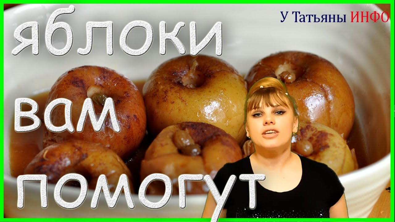 Похудей с помощью печеных ЯБЛОК! ВКУСНО и ПОЛЕЗНО!!!